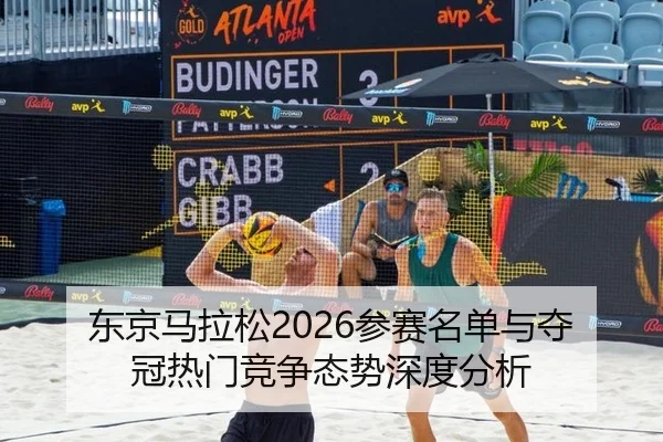 东京马拉松2026参赛名单与夺冠热门竞争态势深度分析