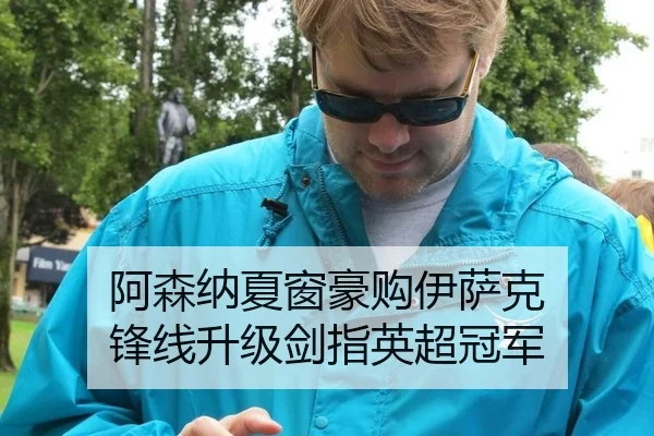 阿森纳夏窗豪购伊萨克 锋线升级剑指英超冠军