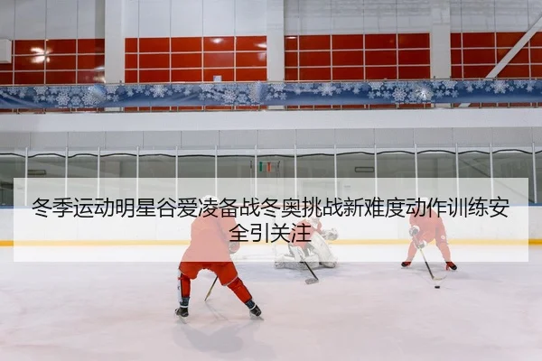 dong-ji-yun-dong-ming-xing-gu-ai-ling-bei-zhan-dong-ao-tiao-zhan-xin-nan-du-dong-zuo-xun-lian-an-quan-yin-guan-zhu-2-198.jpg