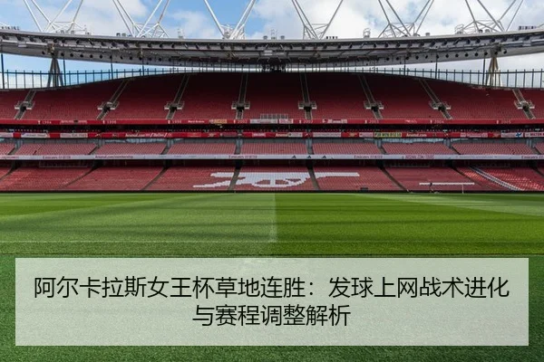 a-er-ka-la-si-nv-wang-bei-cao-di-lian-sheng-fa-qiu-shang-wang-zhan-shu-jin-hua-yu-sai-cheng-tiao-zheng-jie-xi-2-457.jpg
