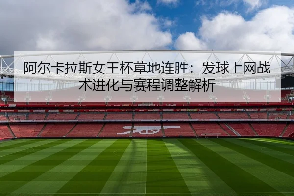 a-er-ka-la-si-nv-wang-bei-cao-di-lian-sheng-fa-qiu-shang-wang-zhan-shu-jin-hua-yu-sai-cheng-tiao-zheng-jie-xi-3-705.jpg