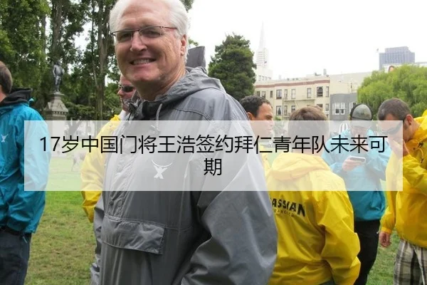 17岁中国门将王浩签约拜仁青年队未来可期