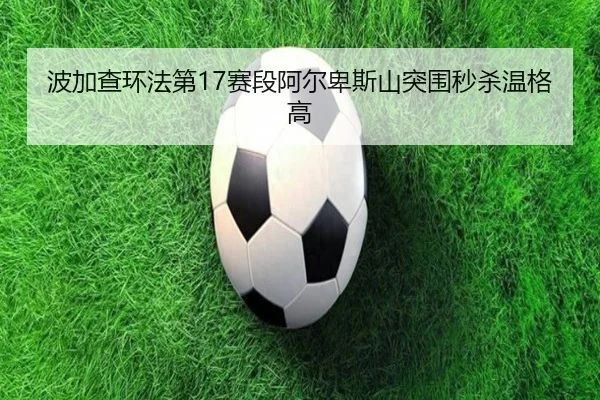 波加查环法第17赛段阿尔卑斯山突围秒杀温格高