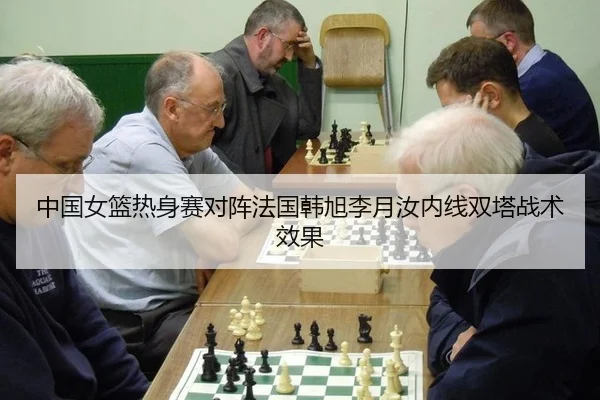 中国女篮热身赛对阵法国韩旭李月汝内线双塔战术效果